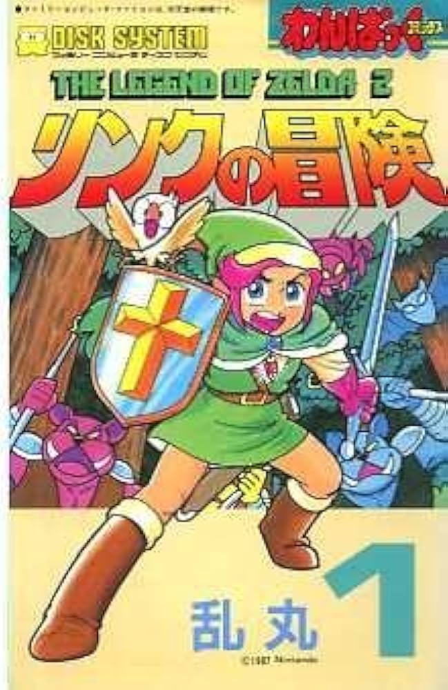 リンクの冒険 1 わんぱっくコミックス(ファミリーコンピュータディスク