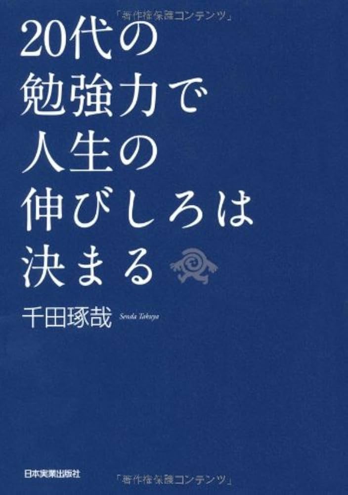 Amazon.co.jp: 20代の勉強力で人生の伸びしろは決まる : 千田 琢哉: 本