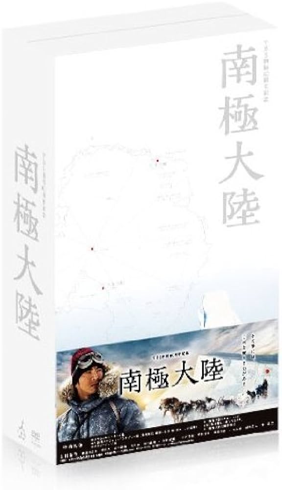 Amazon.co.jp: 南極大陸 DVD-BOX : 木村拓哉, 綾瀬はるか, 堺 雅人