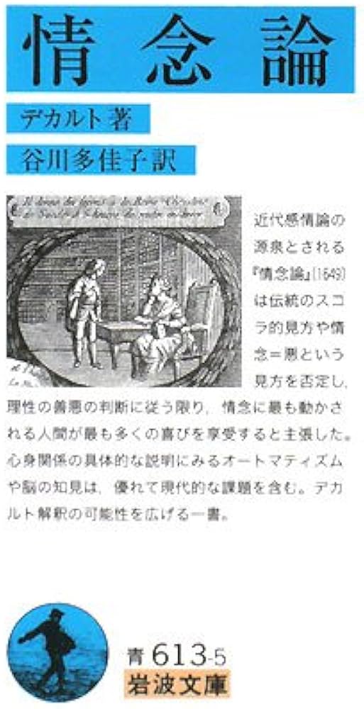 情念論 (岩波文庫 青 613-5) | デカルト, 谷川 多佳子 |本 | 通販 | Amazon
