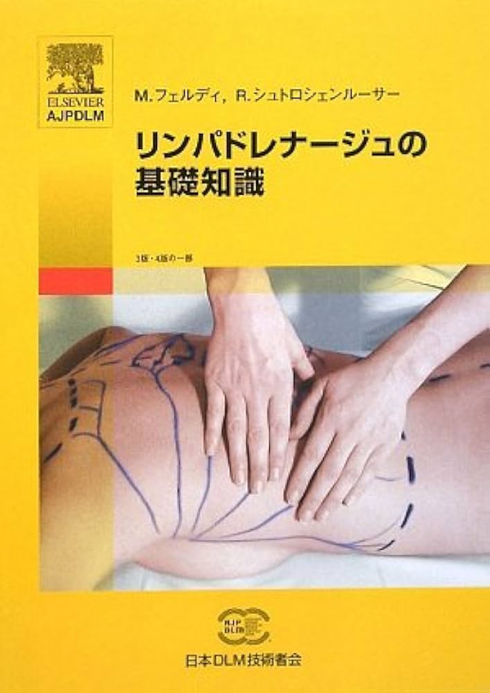 Amazon.co.jp: リンパドレナージュの基礎知識 : ミヒャエル