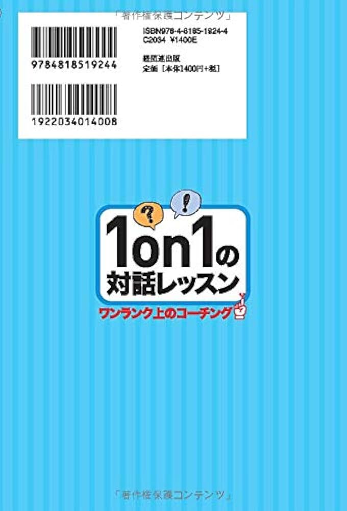 1on1の対話レッスン-ワンランク上のコーチング | 本間達哉 |本 | 通販