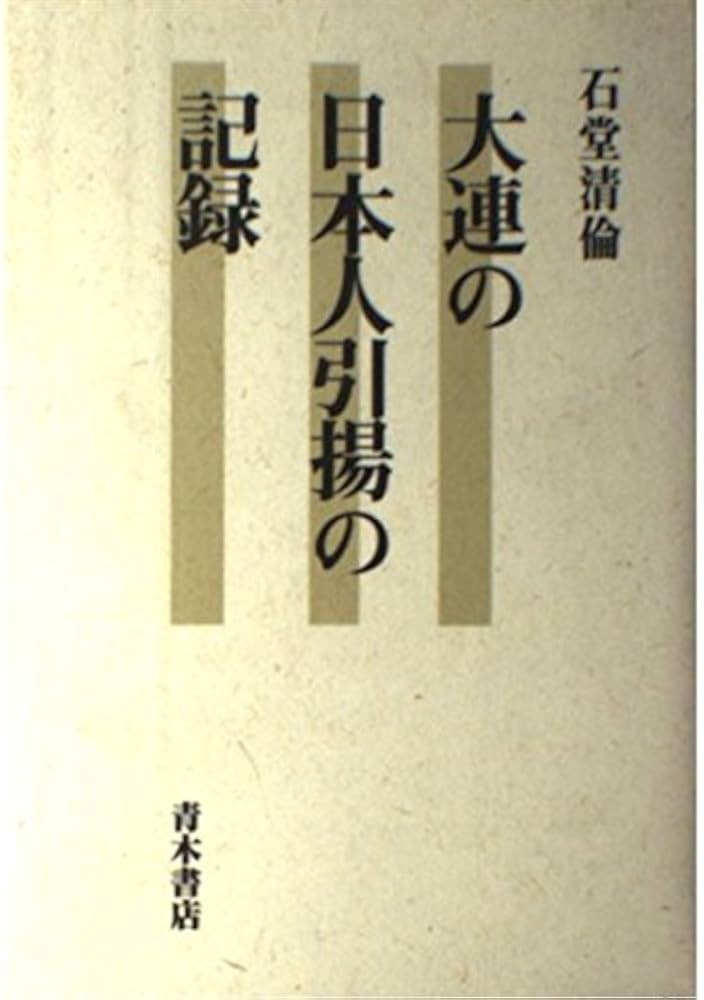 大連の日本人引揚の記録 | 石堂 清倫 |本 | 通販 | Amazon