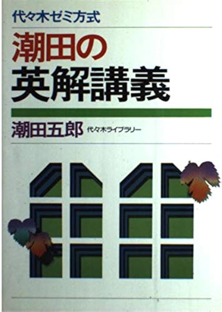 Amazon.co.jp: 潮田の英解講義 : 潮田 五郎: Japanese Books