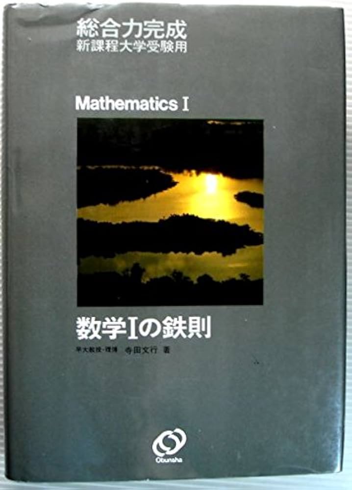 新研究 数学1・2B・3の鉄則 3冊 鉄則数学 寺田文行 旺文社 1980年頃 新