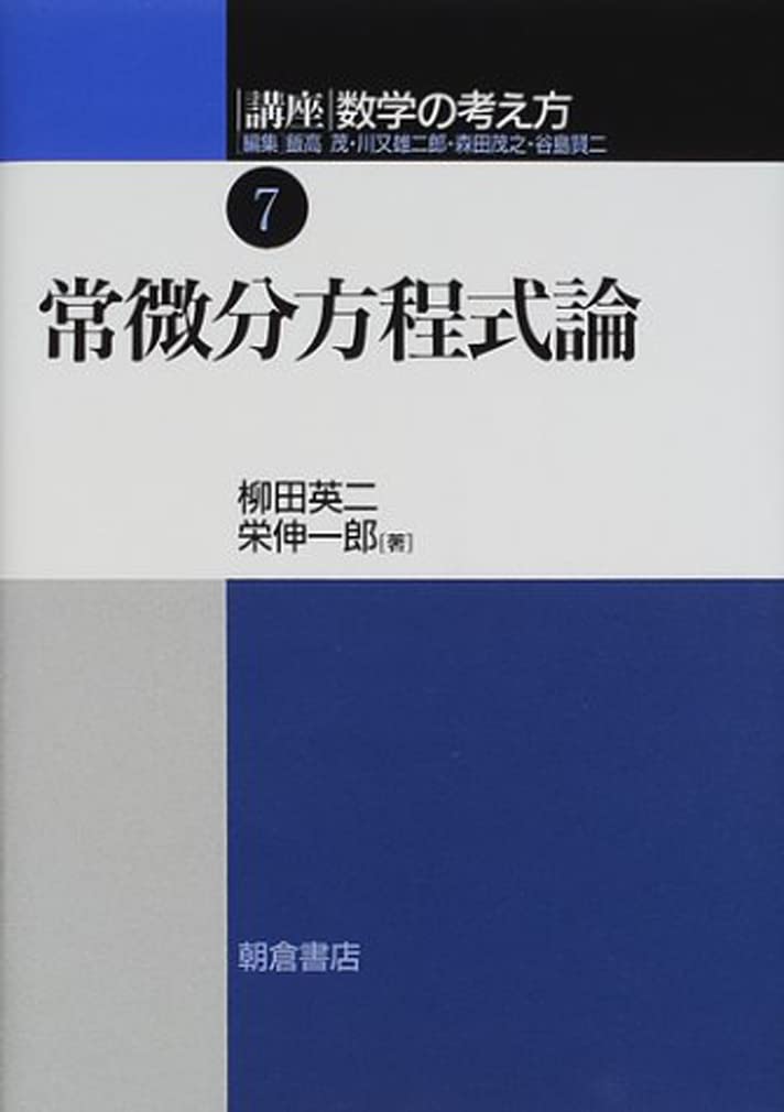 常微分方程式論 | 柳田 英二, 栄 伸一郎 |本 | 通販 | Amazon