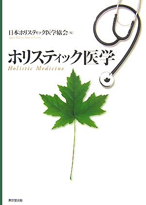 ホリスティック医学 | 日本ホリスティック医学協会 |本 | 通販 | Amazon