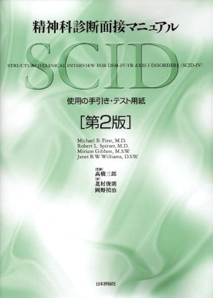 Amazon.co.jp: 精神科診断面接マニュアル SCID：使用の手引き・テスト