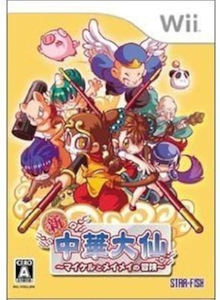 Amazon.co.jp: 新・中華大仙 ~マイケルとメイメイの冒険~ - Wii