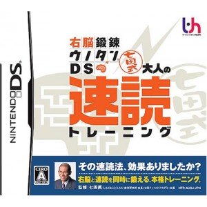 Amazon | 右脳鍛錬ウノタンDS 七田式 大人の速読トレーニング | ゲーム