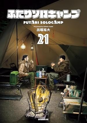 ふたりソロキャンプ(22) (イブニングKC) | 出端 祐大 |本 | 通販 | Amazon
