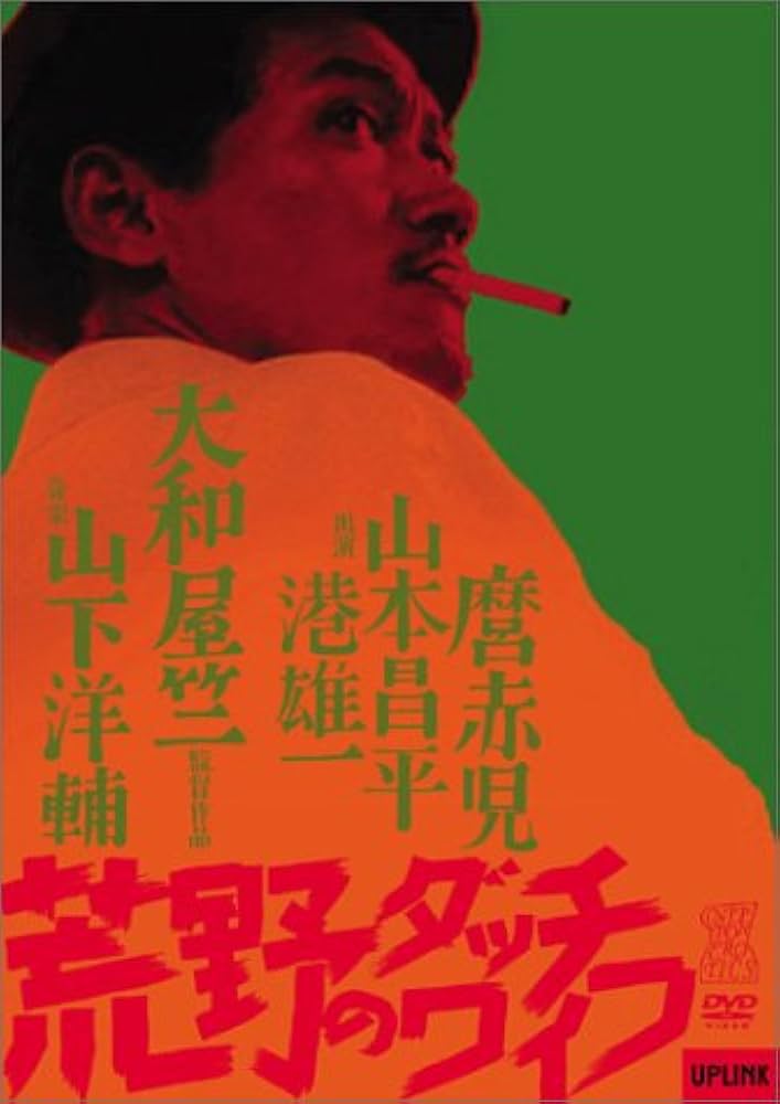 Amazon.co.jp: 荒野のダッチワイフ [DVD] : 大和屋竺: DVD
