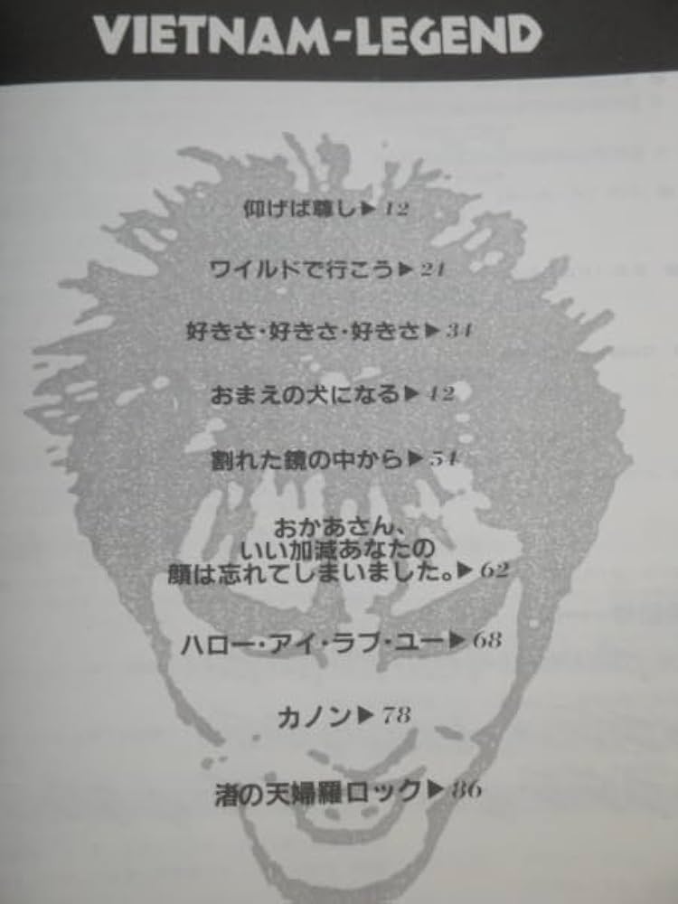 Amazon.co.jp: 遠藤ミチロウ ベトナム伝説 タブ譜/バンドスコア