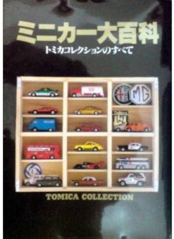ミニカー大百科: トミカコレクションのすべて |本 | 通販 | Amazon
