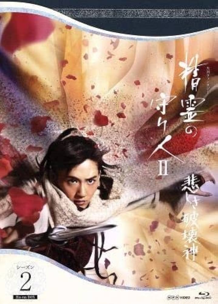 Amazon.co.jp: 精霊の守り人 シーズン2 悲しき破壊神 Blu－ray