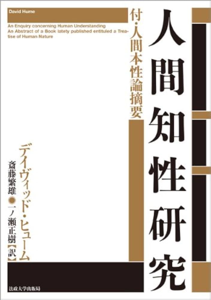 人間知性研究 〈新装版〉: 付・人間本性論摘要 | デイヴィッド