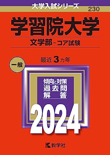 学習院大学-文学部の合格最低点と倍率の推移【2006～2023】 | よびめも