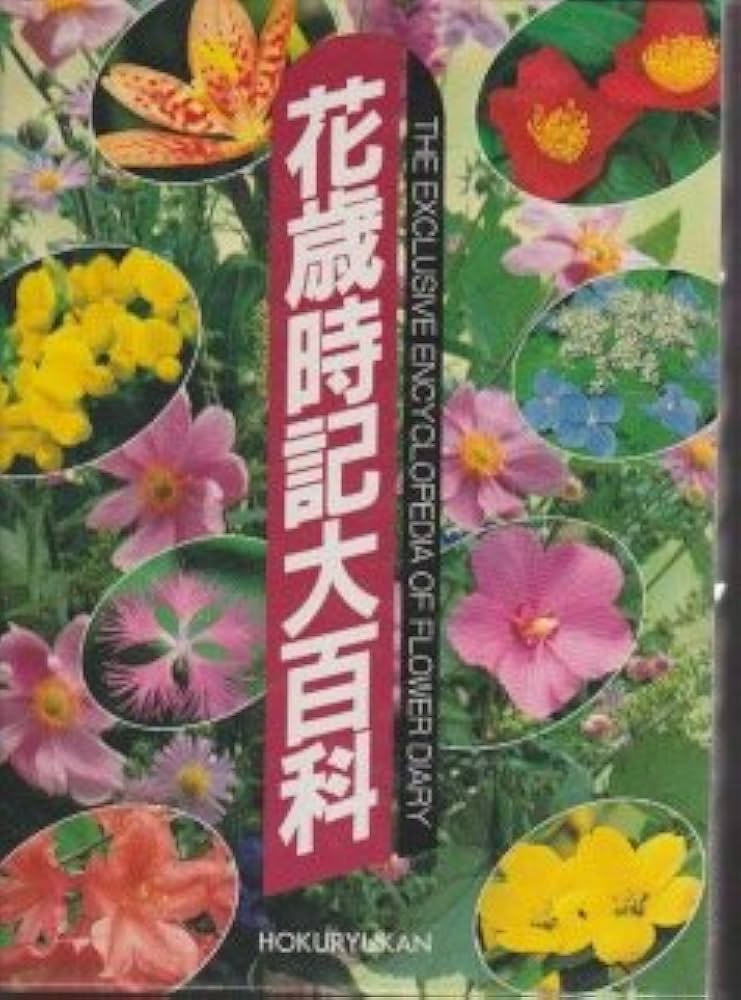 花歳時記大百科 |本 | 通販 | Amazon