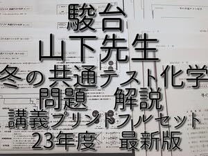 Amazon | 駿台 版 23年度冬期 山下先生 冬の共通テスト化学 講義