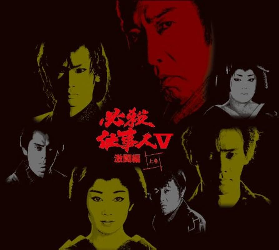 Amazon.co.jp: 必殺仕事人V 激闘編 上巻 [DVD] : 藤田まこと, 鮎川