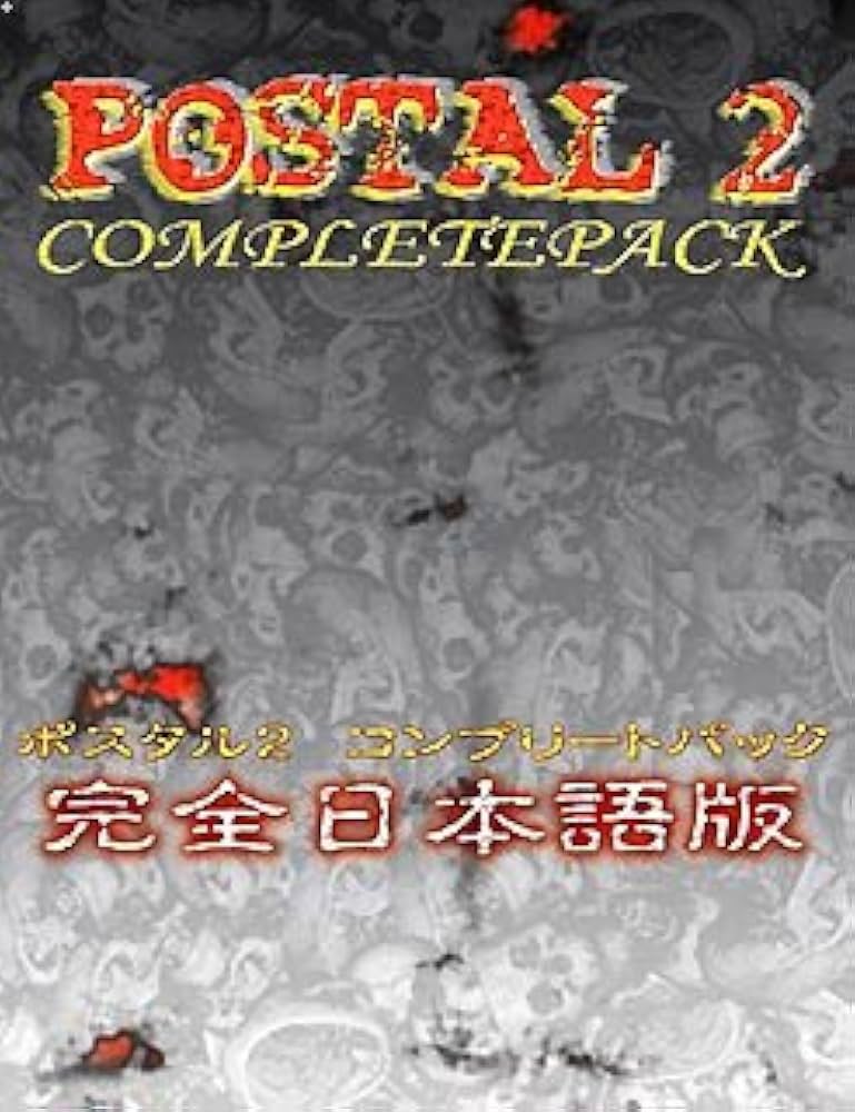 Amazon | Postal 2 COMPLETEPACK 完全日本語版 | PCゲーム | PCソフト