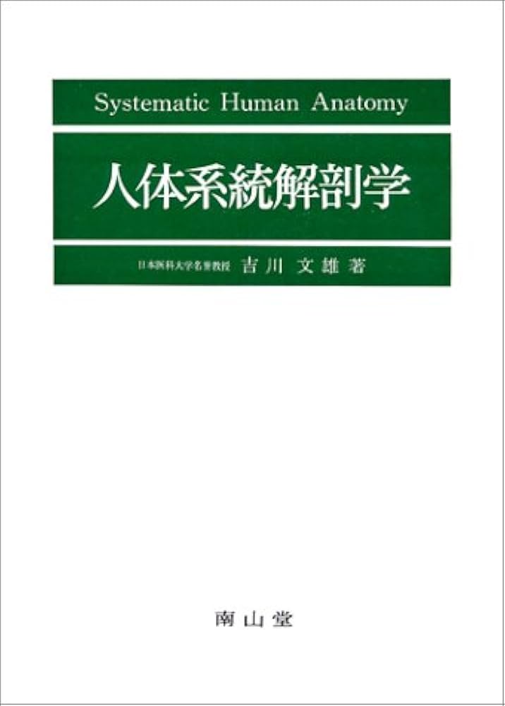 人体系統解剖学 | 吉川 文雄 |本 | 通販 | Amazon