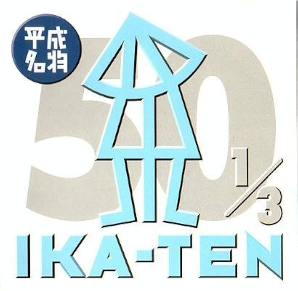 Amazon.co.jp: いか天 ザ・50(1): ミュージック