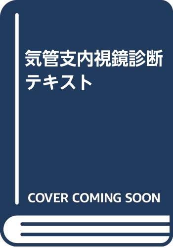 Amazon.co.jp: 気管支内視鏡診断テキスト : Japanese Books