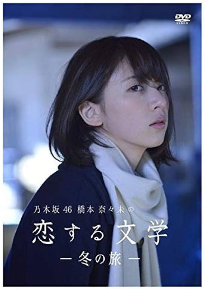 Amazon.co.jp: 【Amazon.co.jp限定】乃木坂46 橋本奈々未の恋する文学