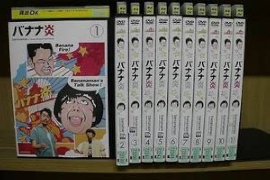 Amazon.co.jp: DVD バナナ炎 全11巻 バナナマン 設楽統 日村勇紀