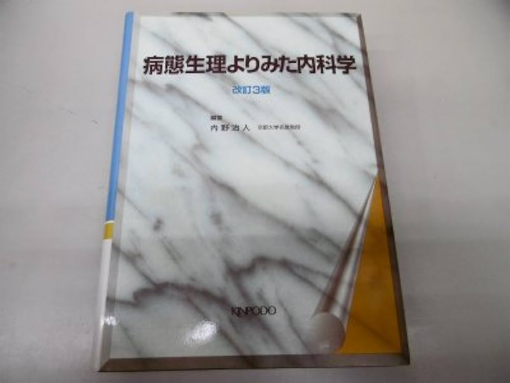 病態生理よりみた内科学 改訂3版 | 内野 治人 |本 | 通販 | Amazon
