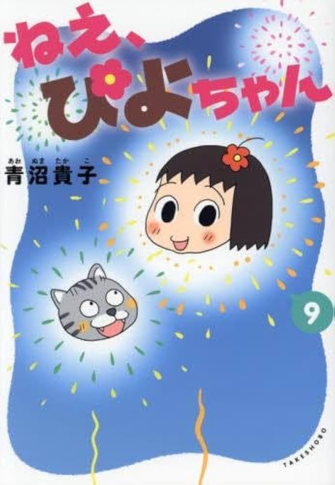 ねえ、ぴよちゃん コミック 1-9巻セット |本 | 通販 | Amazon