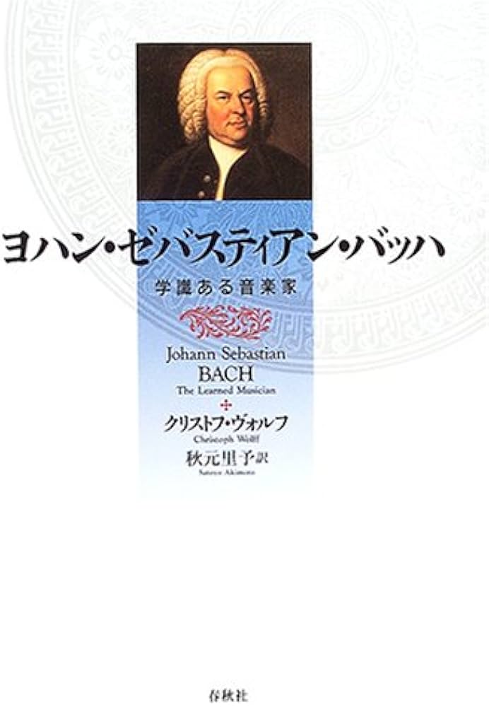 ヨハン・ゼバスティアン・バッハ 学識ある音楽家 | C. ヴォルフ |本