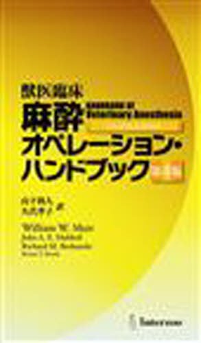 Amazon.co.jp: 獣医臨床麻酔オペレ-ション・ハンドブック : ウィリアム