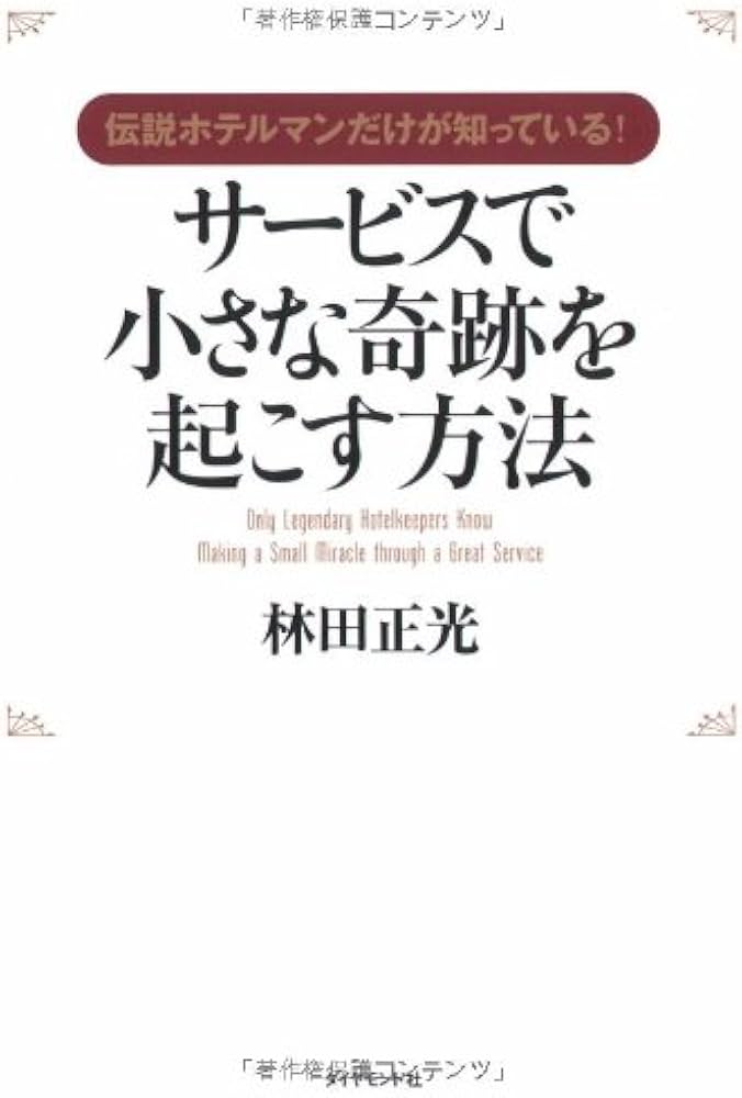 伝説ホテルマンだけが知っている!サービスで小さな奇跡を起こす方法―0
