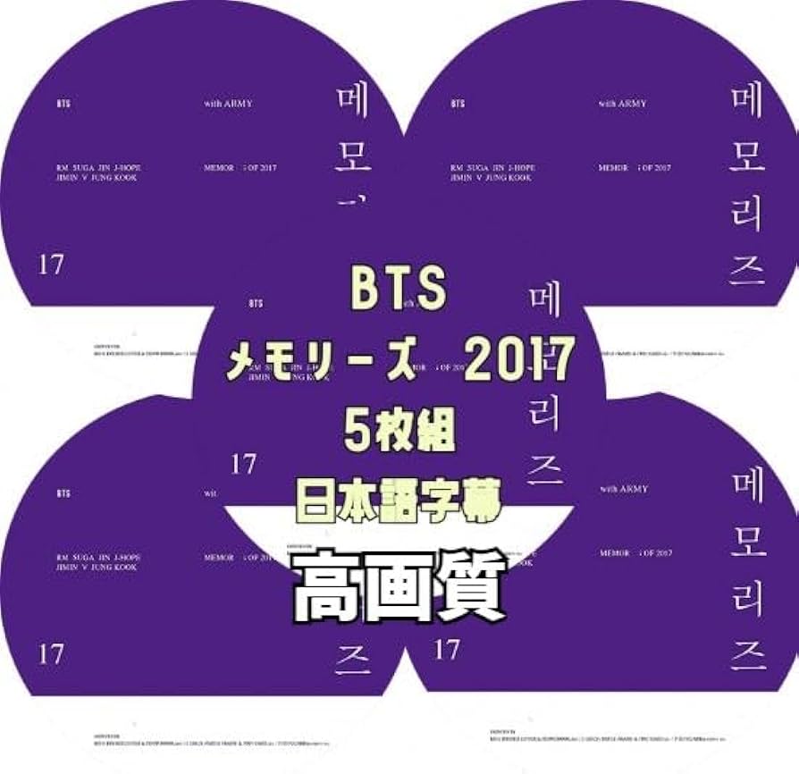 Amazon.co.jp: バンタン DVD Memories of 2017 5枚組 日本語字幕