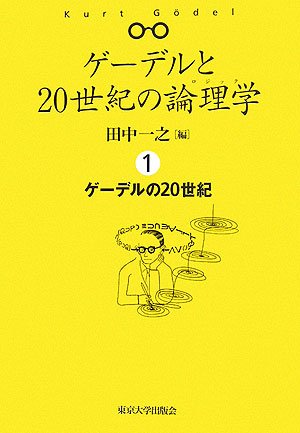 ゲ-デルと20世紀の論理学(ロジック) (1) | 田中 一之 |本 | 通販 | Amazon