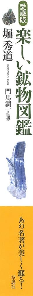 愛蔵版 楽しい鉱物図鑑 | 堀 秀道, 堀 秀道, 門馬 綱一, 門馬 綱一 |本