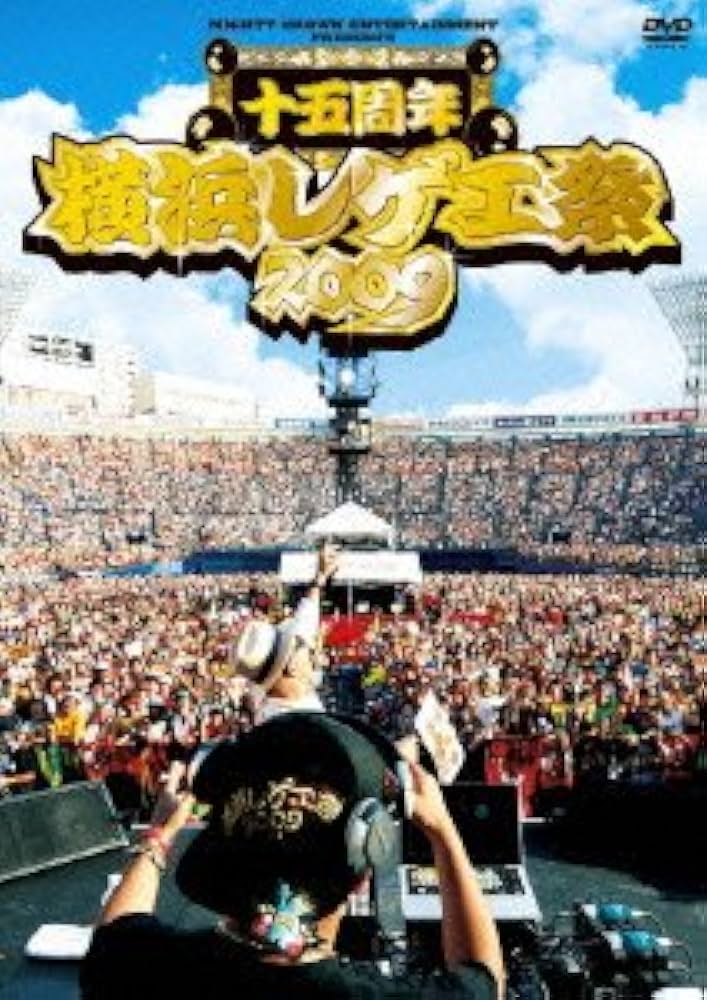 Amazon.co.jp: 横浜レゲエ祭 2009-15周年- [DVD] : オムニバス: DVD