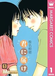 君に届け 28 (マーガレットコミックスDIGITAL) | 椎名軽穂 | 少女