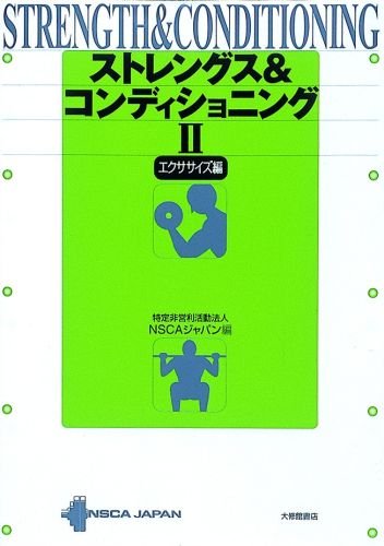 ストレングス&コンディショニング 2 エクササイズ編 | NSCAジャパン