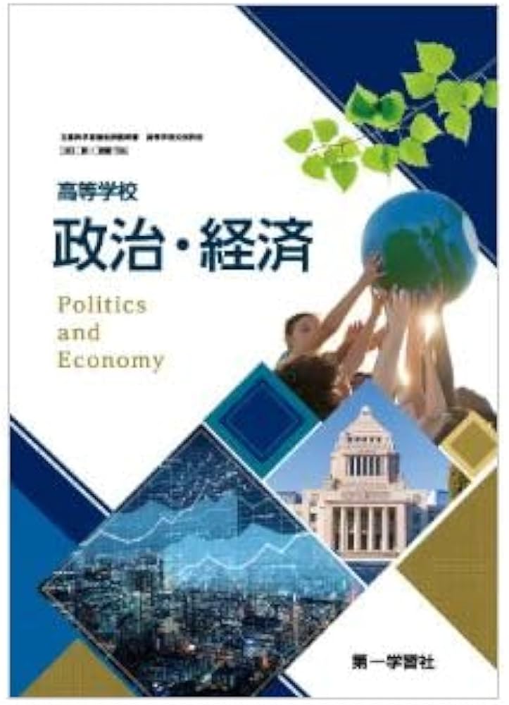 高校教科書 高等学校 政治・経済 ［教番：政経706］ |本 | 通販 | Amazon