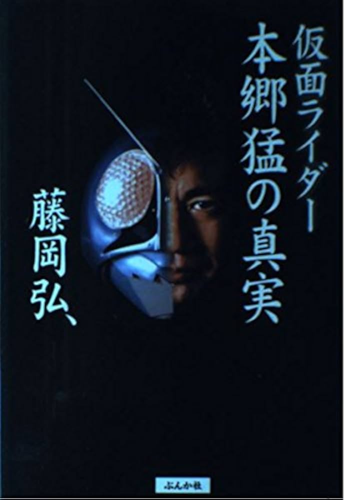 仮面ライダー本郷猛の真実 | 藤岡 弘 |本 | 通販 | Amazon