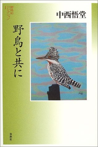 野鳥記コレクション［Ⅰ］野鳥と共に | 中西 悟堂 |本 | 通販 | Amazon