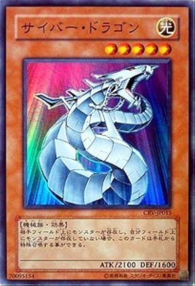 Amazon.co.jp: CRV-JP015 SR サイバー・ドラゴン【遊戯王シングル