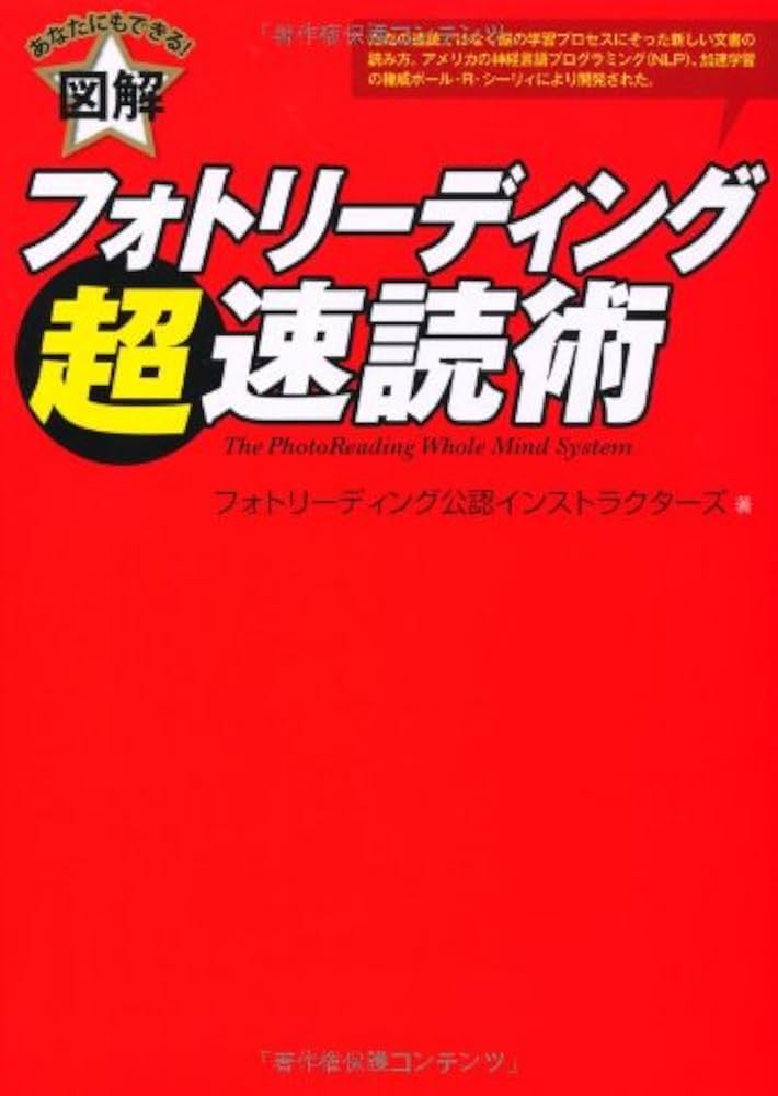 Amazon.co.jp: フォトリーディング超速読術 : フォトリーディング公認