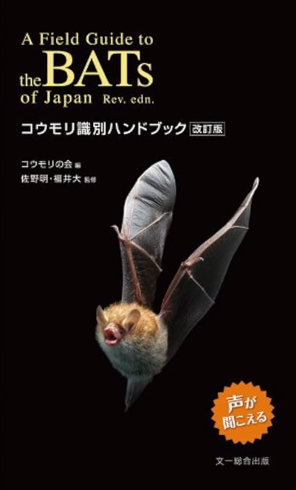 Amazon.co.jp: コウモリ識別ハンドブック 改訂版 : コウモリの会, 佐野