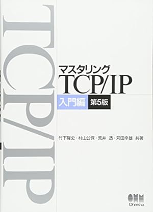 マスタリングTCP/IP 入門編 第5版』｜感想・レビュー - 読書メーター