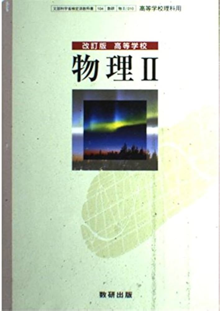 Amazon.co.jp: 高等学校 物理Ⅱ 改定版 文部科学省検定済教科書 数研