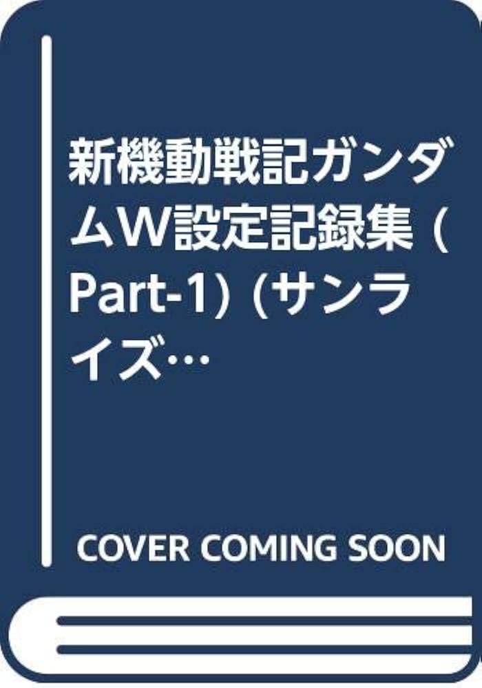 新機動戦記ガンダムW設定記録集 PART1 |本 | 通販 | Amazon